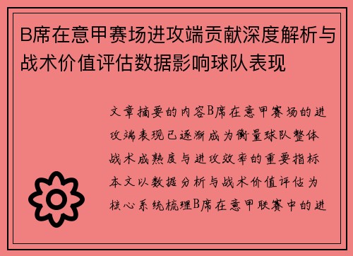 B席在意甲赛场进攻端贡献深度解析与战术价值评估数据影响球队表现
