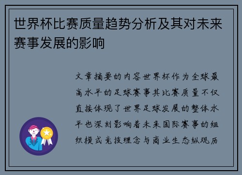 世界杯比赛质量趋势分析及其对未来赛事发展的影响