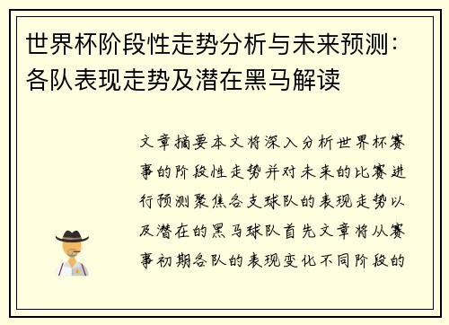 世界杯阶段性走势分析与未来预测：各队表现走势及潜在黑马解读