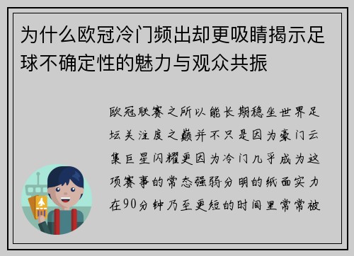 为什么欧冠冷门频出却更吸睛揭示足球不确定性的魅力与观众共振