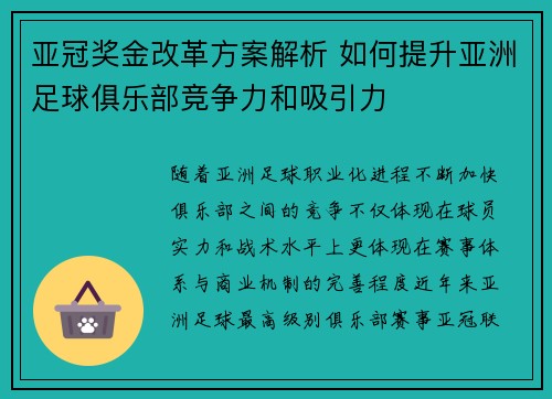 亚冠奖金改革方案解析 如何提升亚洲足球俱乐部竞争力和吸引力
