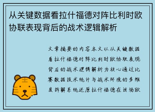 从关键数据看拉什福德对阵比利时欧协联表现背后的战术逻辑解析