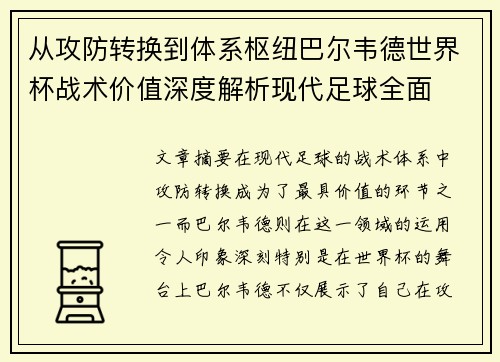 从攻防转换到体系枢纽巴尔韦德世界杯战术价值深度解析现代足球全面