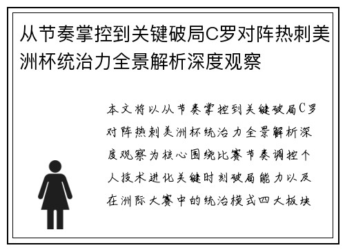 从节奏掌控到关键破局C罗对阵热刺美洲杯统治力全景解析深度观察