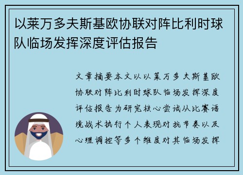 以莱万多夫斯基欧协联对阵比利时球队临场发挥深度评估报告