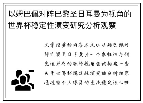 以姆巴佩对阵巴黎圣日耳曼为视角的世界杯稳定性演变研究分析观察