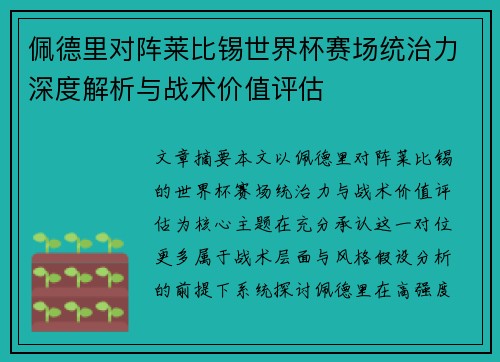 佩德里对阵莱比锡世界杯赛场统治力深度解析与战术价值评估