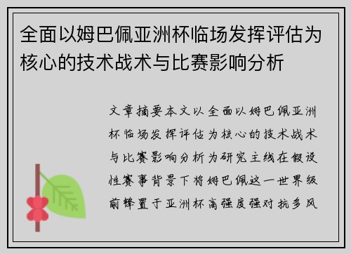 全面以姆巴佩亚洲杯临场发挥评估为核心的技术战术与比赛影响分析