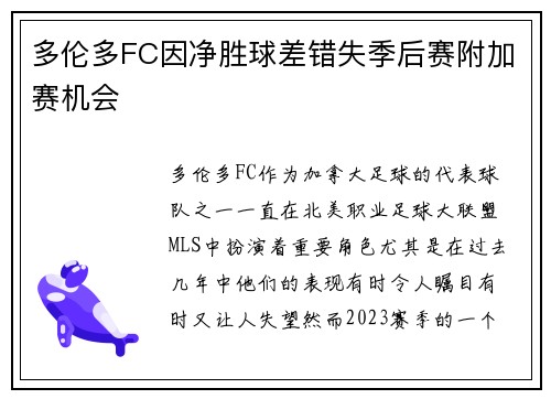 多伦多FC因净胜球差错失季后赛附加赛机会 多伦多FC因净胜球差错失季后赛附加赛机会