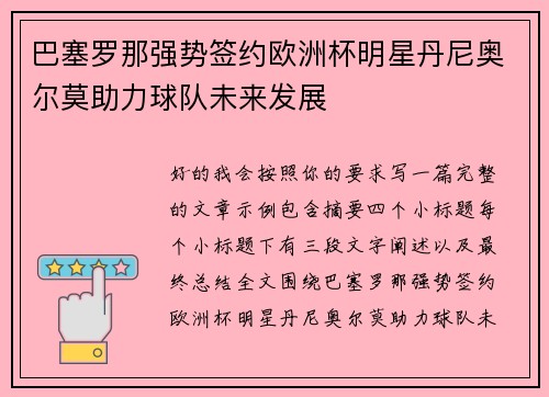 巴塞罗那强势签约欧洲杯明星丹尼奥尔莫助力球队未来发展
