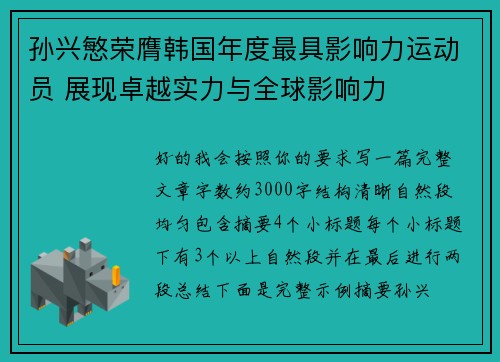 孙兴慜荣膺韩国年度最具影响力运动员 展现卓越实力与全球影响力