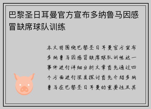巴黎圣日耳曼官方宣布多纳鲁马因感冒缺席球队训练