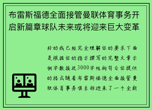 布雷斯福德全面接管曼联体育事务开启新篇章球队未来或将迎来巨大变革 布雷斯福德全面接管曼联体育事务开启新篇章球队未来或将迎来巨大变革