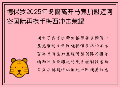 德保罗2025年冬窗离开马竞加盟迈阿密国际再携手梅西冲击荣耀 德保罗2025年冬窗离开马竞加盟迈阿密国际再携手梅西冲击荣耀