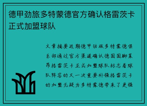 德甲劲旅多特蒙德官方确认格雷茨卡正式加盟球队