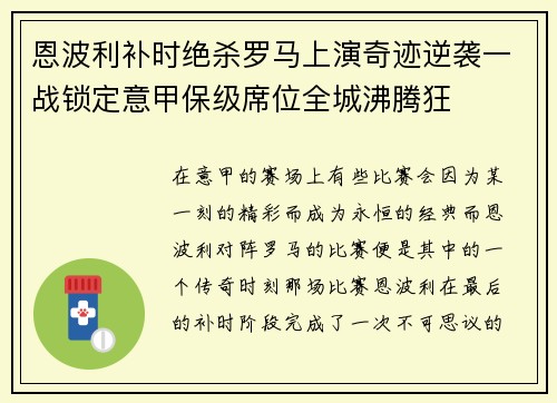 恩波利补时绝杀罗马上演奇迹逆袭一战锁定意甲保级席位全城沸腾狂 恩波利补时绝杀罗马上演奇迹逆袭一战锁定意甲保级席位全城沸腾狂