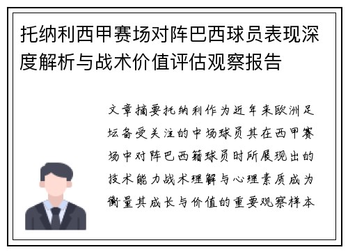 托纳利西甲赛场对阵巴西球员表现深度解析与战术价值评估观察报告
