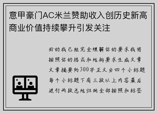 意甲豪门AC米兰赞助收入创历史新高商业价值持续攀升引发关注
