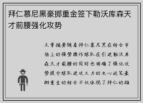 拜仁慕尼黑豪掷重金签下勒沃库森天才前腰强化攻势