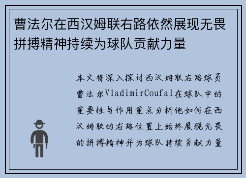 曹法尔在西汉姆联右路依然展现无畏拼搏精神持续为球队贡献力量
