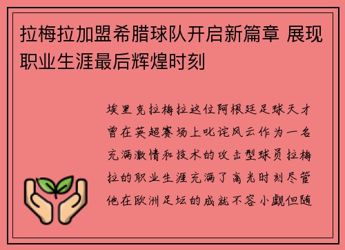 拉梅拉加盟希腊球队开启新篇章 展现职业生涯最后辉煌时刻