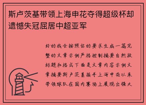 斯卢茨基带领上海申花夺得超级杯却遗憾失冠屈居中超亚军