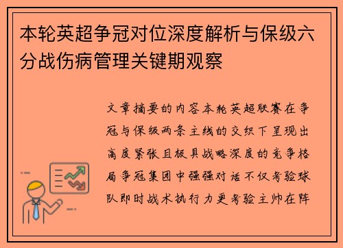 本轮英超争冠对位深度解析与保级六分战伤病管理关键期观察