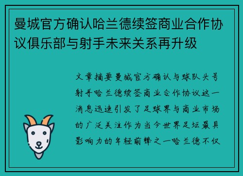 曼城官方确认哈兰德续签商业合作协议俱乐部与射手未来关系再升级