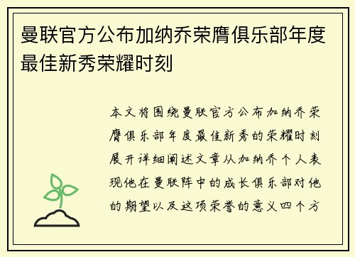 曼联官方公布加纳乔荣膺俱乐部年度最佳新秀荣耀时刻