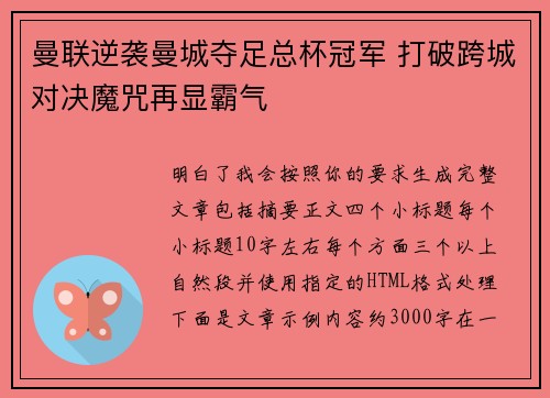 曼联逆袭曼城夺足总杯冠军 打破跨城对决魔咒再显霸气