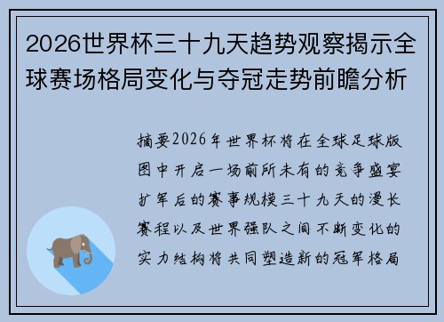 2026世界杯三十九天趋势观察揭示全球赛场格局变化与夺冠走势前瞻分析