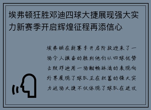 埃弗顿狂胜邓迪四球大捷展现强大实力新赛季开启辉煌征程再添信心