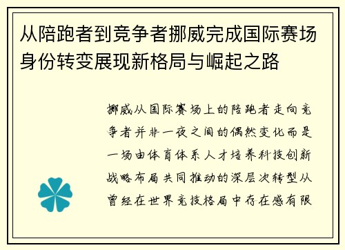 从陪跑者到竞争者挪威完成国际赛场身份转变展现新格局与崛起之路
