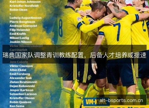 瑞典国家队调整青训教练配置，后备人才培养或提速