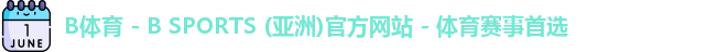 B体育